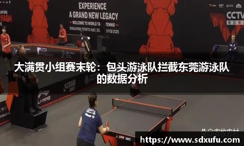 大满贯小组赛末轮：包头游泳队拦截东莞游泳队的数据分析