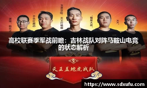 高校联赛季军战前瞻：吉林战队对阵马鞍山电竞的状态解析