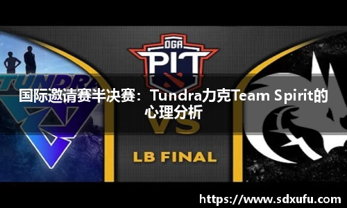 国际邀请赛半决赛：Tundra力克Team Spirit的心理分析
