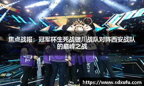 焦点战报：冠军杯生死战银川战队对阵西安战队的巅峰之战
