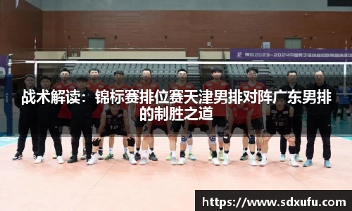 战术解读：锦标赛排位赛天津男排对阵广东男排的制胜之道