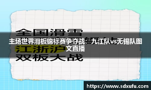 主场世界滑板锦标赛争夺战：九江队vs无锡队图文直播