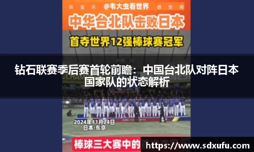 钻石联赛季后赛首轮前瞻：中国台北队对阵日本国家队的状态解析