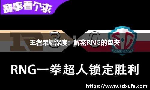 王者荣耀深度：解密RNG的包夹