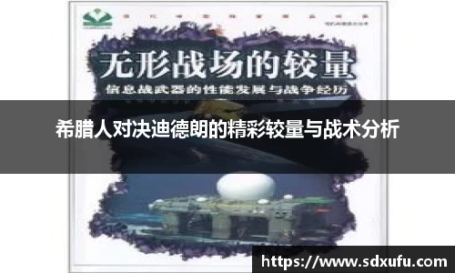 希腊人对决迪德朗的精彩较量与战术分析