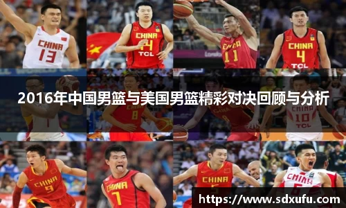 2016年中国男篮与美国男篮精彩对决回顾与分析