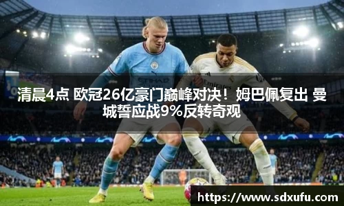 清晨4点 欧冠26亿豪门巅峰对决！姆巴佩复出 曼城誓应战9%反转奇观