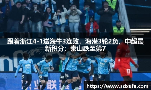 跟着浙江4-1送海牛3连败，海港3轮2负，中超最新积分：泰山跌至第7