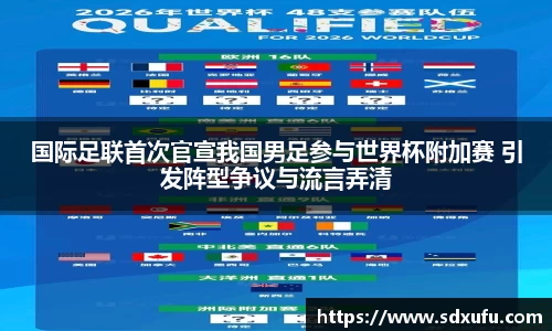 国际足联首次官宣我国男足参与世界杯附加赛 引发阵型争议与流言弄清