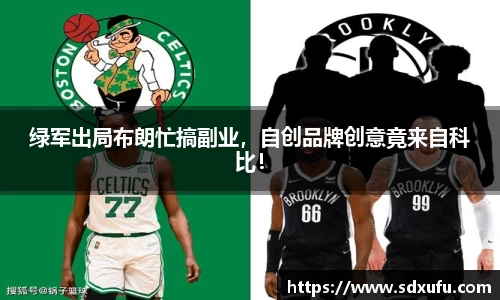 绿军出局布朗忙搞副业，自创品牌创意竟来自科比！